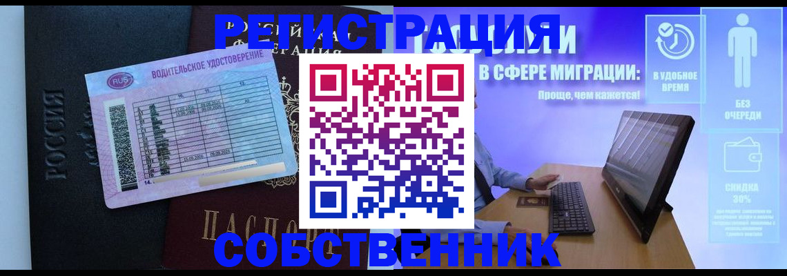 временная регистрация собственник в Ногинске